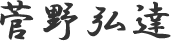 菅野弘達